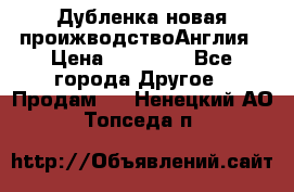 Дубленка новая проижводствоАнглия › Цена ­ 35 000 - Все города Другое » Продам   . Ненецкий АО,Топседа п.